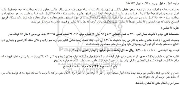 مزایده،مزایده فروش کامونت نیسان تیپ 2400 