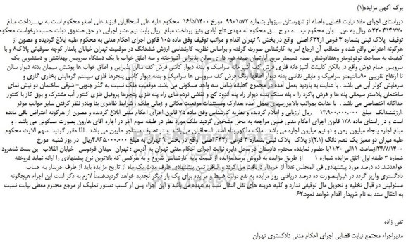 مزایده،مزایده فروش پلاک ثبتی بشماره 3 فرعی از632 اصلی