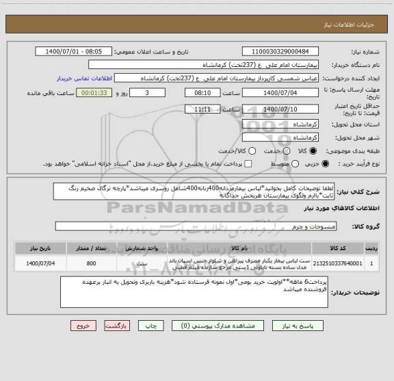 استعلام لطفا توضیحات کامل بخوانید*لباس بیمارمردانه400زنانه400شامل روسری میباشد*پارچه ترگال ضخیم رنگ ثابت*باارم ولگوی بیمارستان هربخش جداگانه