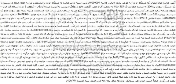 آگهی مزایده یک دستگاه سواری پژو 206