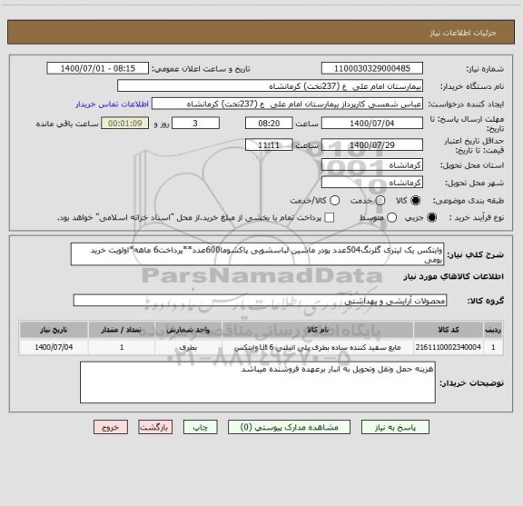 استعلام وایتکس یک لیتری گلرنگ504عدد پودر ماشین لباسشویی پاکشوما600عدد**پرداخت6 ماهه*اولویت خرید بومی