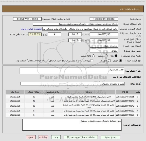استعلام لامپ کم مصرف 