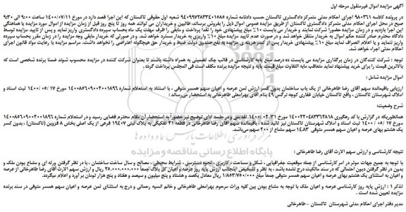 مزایده، مزایده فروش یک باب ساختمان