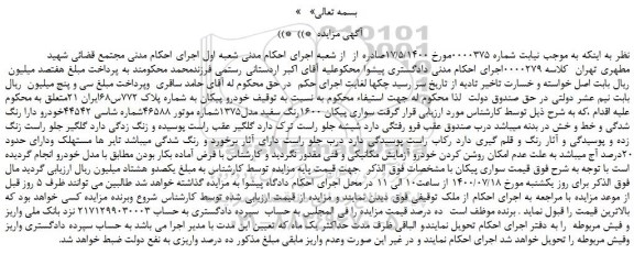مزایده،مزایده فروش خودرو سواری پیکان 1600رنگ سفید مدل1375