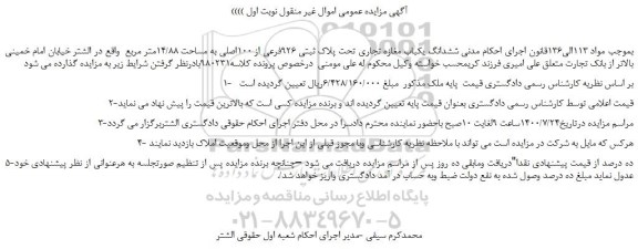 مزایده،مزایده فروش ششدانگ یکباب مغازه تجاری