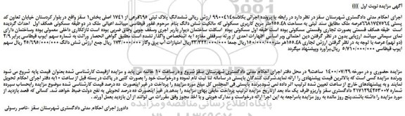 مزایده ششدانگ پلاک ثبتی 695فرعی از 1741 اصلی بخش1 