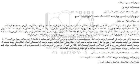 مزایده،مزایده فروش  ششدانگ اعیان پلاک ثبتی 1237فرعی 34 اصلی  