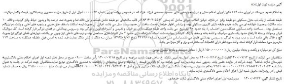 مزایده  یک باب منزل مسکونی 