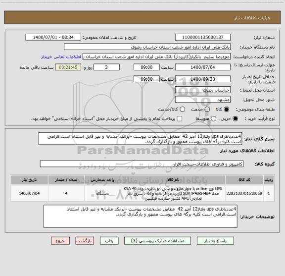 استعلام 4عددباطری ups ولتاژ12 آمپر 42  مطابق مشخصات پیوست -ایرانکد مشابه و غیر قابل استناد است.الزامی است کلیه برگه های پیوست ممهور و بارگذاری گردد.