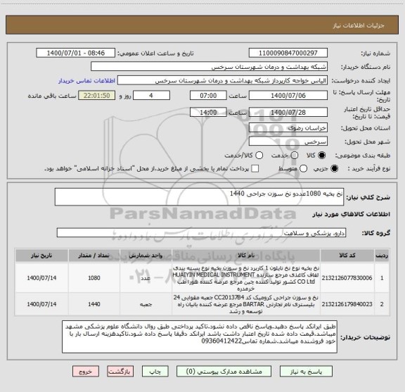 استعلام نخ بخیه 1080عددو نخ سوزن جراحی 1440