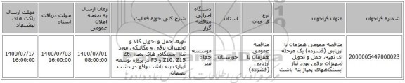مناقصه عمومی همزمان با ارزیابی (فشرده) یک مرحله ای تهیه، حمل و تحویل تجهیزات برقی مورد نیاز ایستگاههای پمپاژ  بنه باشت