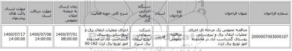 مناقصه عمومی یک مرحله ای اجرای عملیات انتقال برق و نیرورسانی روستای گشتاسب آباد در محدوده امور توزیع برق ارژن
