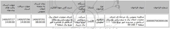 مناقصه عمومی یک مرحله ای اجرای عملیات انتقال برق و نیرورسانی روستای اسلاملو در محدوده امور توزیع برق منطقه 7 160-00