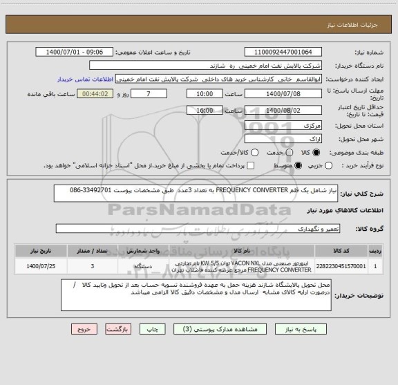 استعلام نیاز شامل یک قلم FREQUENCY CONVERTER به تعداد 3عدد  طبق مشخصات پیوست 33492701-086
