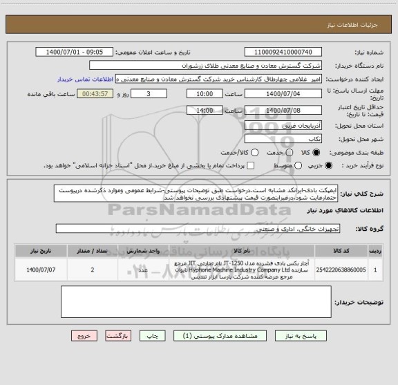 استعلام ایمپکت بادی-ایرانکد مشابه است.درخواست طبق توضیحات پیوستی-شرایط عمومی وموارد ذکرشده درپیوست حتمارعایت شود.درغیراینصورت قیمت پیشنهادی بررسی نخواهد شد