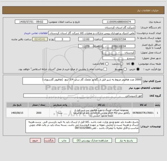 استعلام 2000 عدد هافیونر مربوط به شیر قبل از رگلاتور علمک گاز سایز 3/4 اینچ  (هافیونر گازسوزان) 