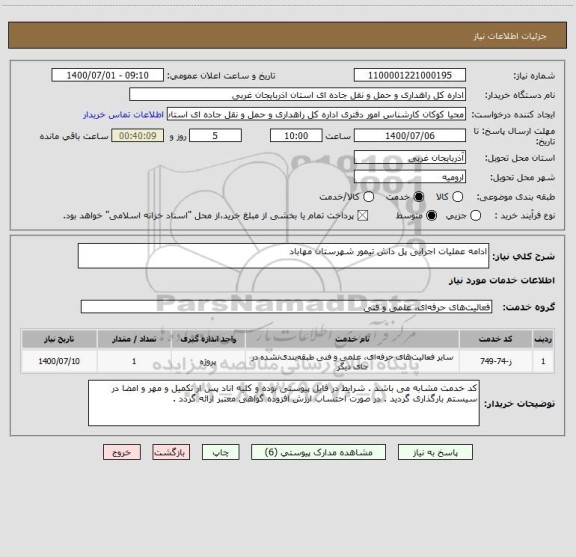 استعلام ادامه عملیات اجرایی پل داش تیمور شهرستان مهاباد