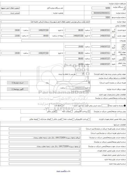 اجاره یکباب سالن ورزشی جمعیت هلال احمر شهرستان سمنان (سالن خامنه ای)