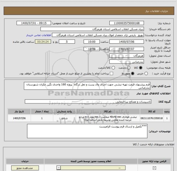 استعلام فرم پیشنهاد قیمت تهیه نبشی جهت اجرای وال پست و نعل درگاه  پروژه 160 واحدی نگین مکران شهرستان بندرعباس