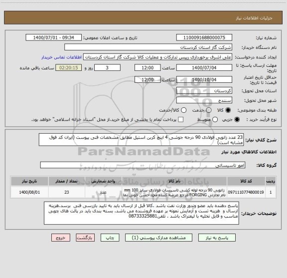 استعلام 23 عدد زانویی فولادی 90 درجه جوشی 4 اینچ کربن استیل مطابق مشخصات فنی پیوست (ایران کد فوق مشابه است) 