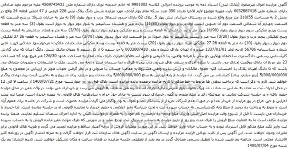 آگهی مزایده شش دانگ پلاک ثبتی 226 فرعی از 47 اصلی