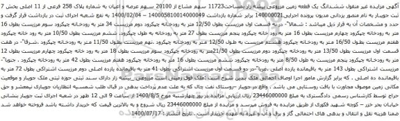 آگهی مزایده ششدانگ یک قطعه زمین مزروعی بیشه زار بمساحت11723 سهم مشاع از 20100 سهم عرصه و اعیان