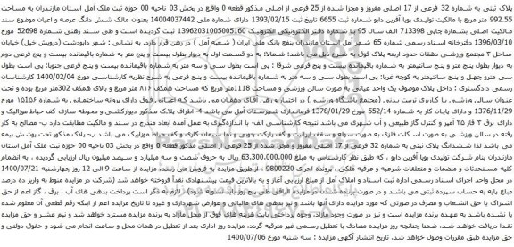 آگهی مزایده پلاک ثبتی به شماره 32 فرعی از 17 اصلی مفروز و مجزا شده از 25 فرعی از اصلی