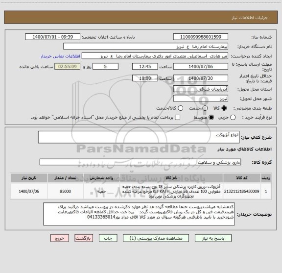استعلام انواع آنژیوکت