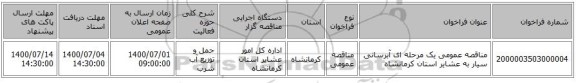 مناقصه عمومی یک مرحله ای آبرسانی سیار به عشایر استان کرمانشاه