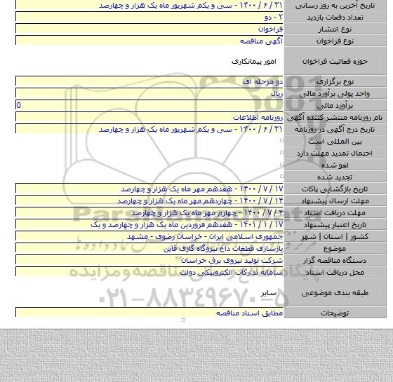 بازسازی قطعات داغ نیروگاه گازی قاین