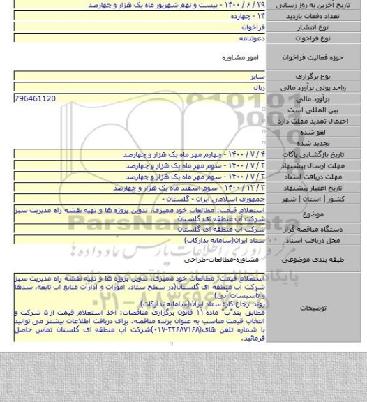 استعلام قیمت: مطالعات خود ممیزی٬ تدوین پروژه ها و تهیه نقشه راه مدیریت سبز شرکت آب منطقه ای گلستان
