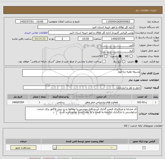 استعلام وسیله نقلیه دراختیار