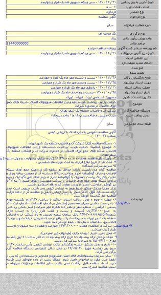 خدمات بازدید، برداشت شناسنامه و ثبت اطلاعات منهولهای فاضلاب شبکه های جمع آوری فاضلاب در محدوده شرکت