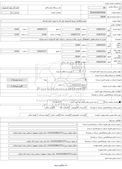 مزایده واگذاری مزرعه کشاورزی علی آباد به صورت اجاره یکساله