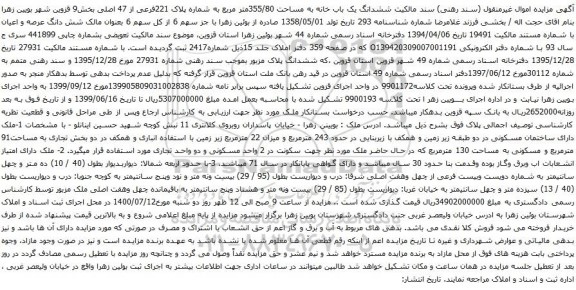 مزایده شش دانگ عرصه و اعیان