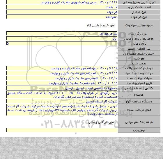 خرید رگولاتور در ظرفیتهای ۲۵ - ۶۵- ۱۰۰-۱۶۰متری به تعداد۱۵۸۰۰دستگاه مطابق مشخصات فنی و استاندارد شرکت ملی گازایران.