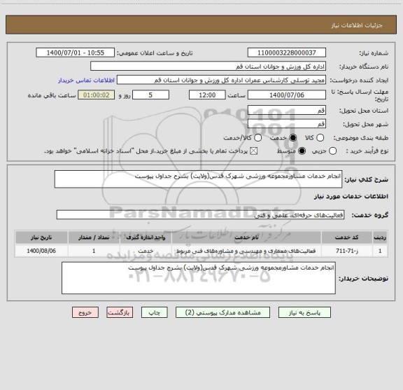 استعلام انجام خدمات مشاورمجموعه ورزشی شهرک قدس(ولایت) بشرح جداول پیوست