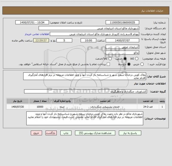 استعلام پلاک کوبی درختان سطح شهر و شناسنامه دار کردن آنها و ورود اطلاعات مربوطه در نرم افزارهای آمارگیری اقدام نماید 