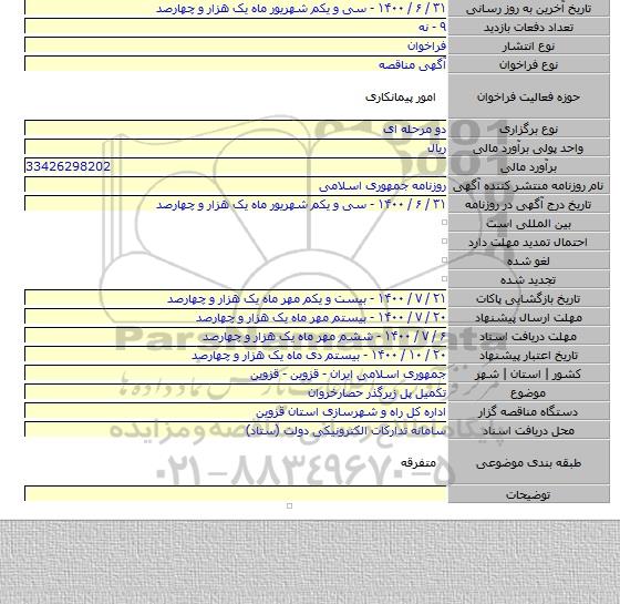 تکمیل پل زیرگذر حصارخروان