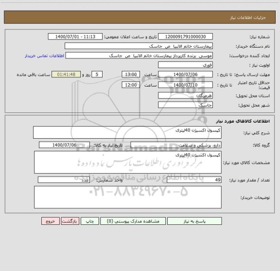 استعلام کپسول اکسیژن 40لیتری