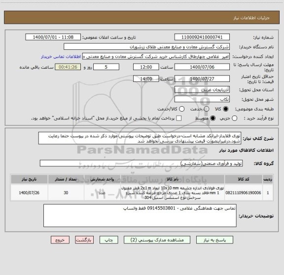 استعلام توری قلابدار-ایرانکد مشابه است-درخواست طبق توضیحات پیوستی-موارد ذکر شده در پیوست حتما رعایت شود.درغیراینصورت قیمت پیشنهادی بررسی نخواهد شد