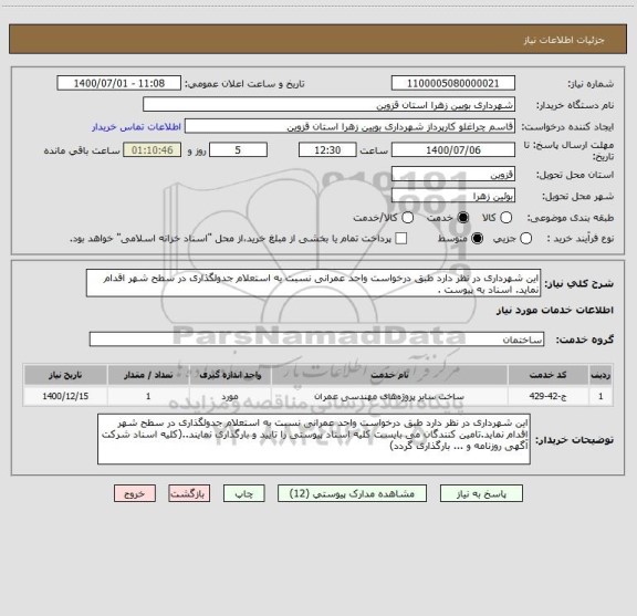 استعلام این شهرداری در نظر دارد طبق درخواست واحد عمرانی نسبت به استعلام جدولگذاری در سطح شهر اقدام نماید. اسناد به پیوست .
