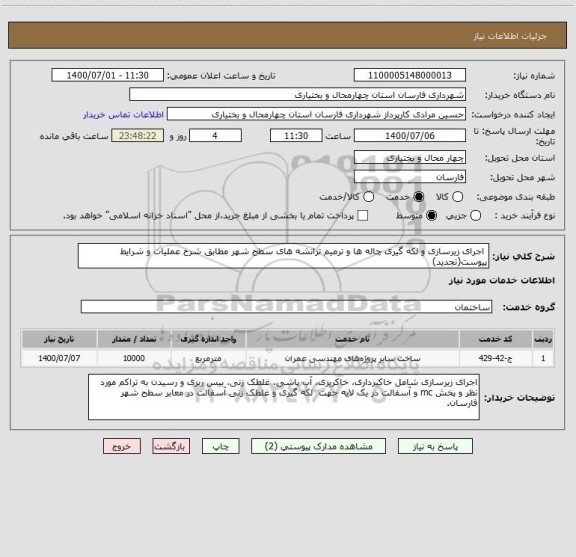 استعلام  اجرای زیرسازی و لکه گیری چاله ها و ترمیم ترانشه های سطح شهر مطابق شرح عملیات و شرایط پیوست(تجدید)