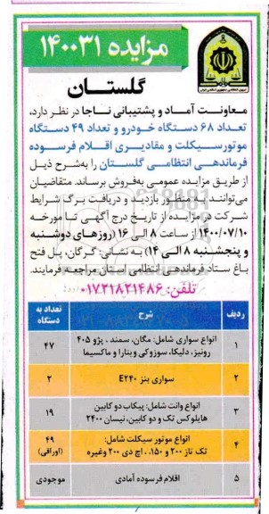 مزایده، مزایده فروش تعداد 68 دستگاه خودرو و تعداد 49 دستگاه موتورسیکلت ...