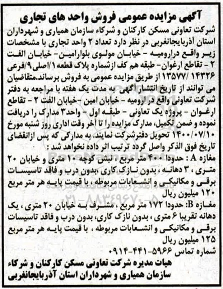 مزایده مزایده فروش دو واحد تجاری