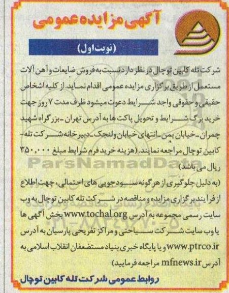 مزایده، مزایده فروش ضایعات و آهن آلات مستعمل