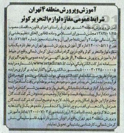 مزایده مغازه لوازم التحریر 