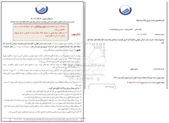 استعلام خرید و نصب ترانس هوایی و تابلو اندازه گیری هوشمند