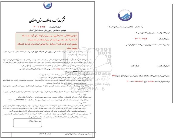 استعلام، استعلام ساماندهی و بروزرسانی عملیات اموال گردانی 