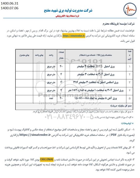 استعلام، استعلام ورق استیل 310 S ضخامت 4 میلیمتر ... 